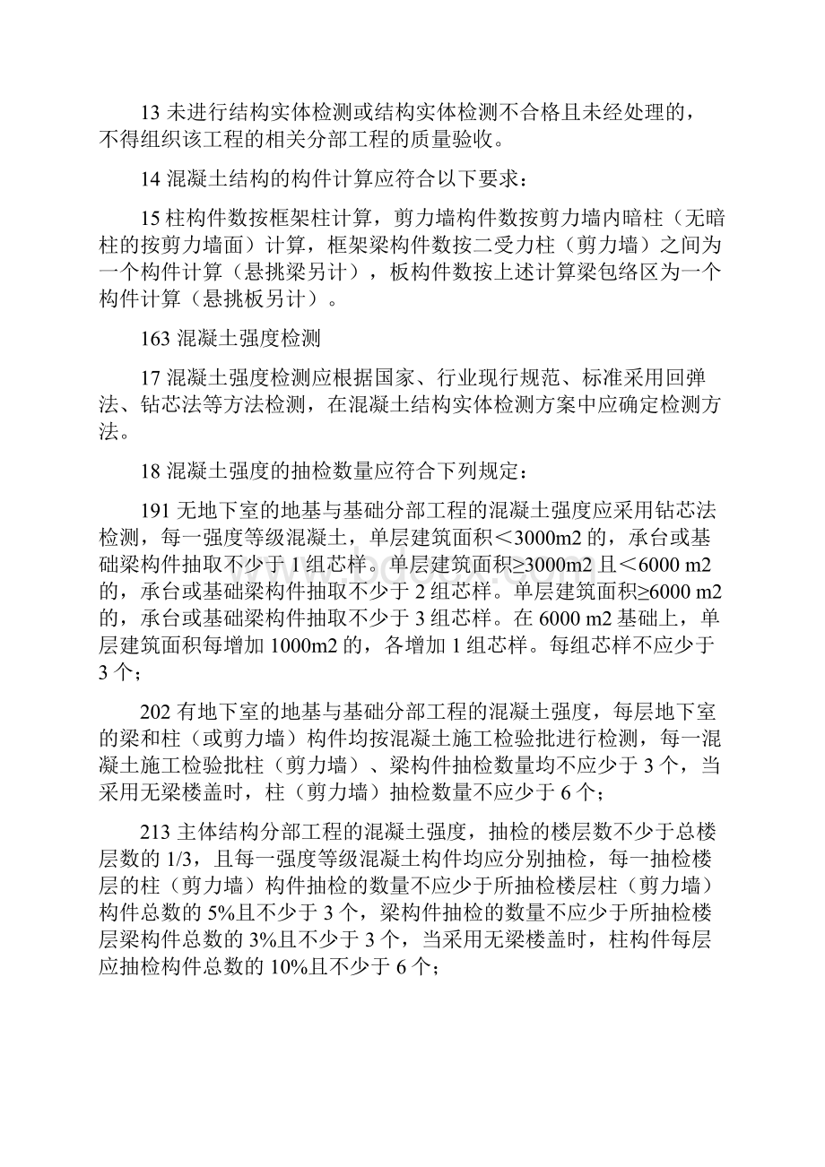 建筑工程混凝土结构实体检测规定.docx_第3页