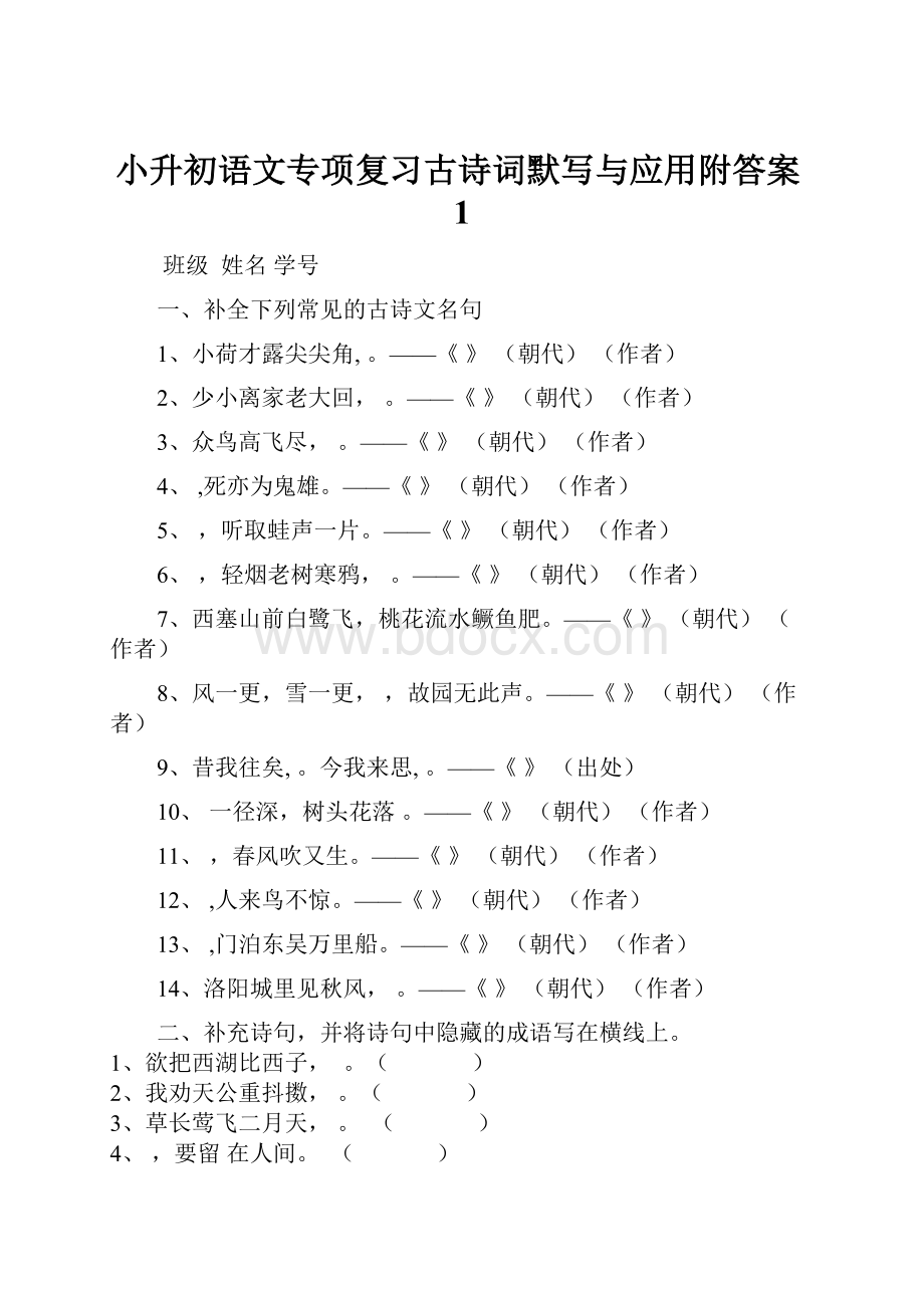 小升初语文专项复习古诗词默写与应用附答案1.docx