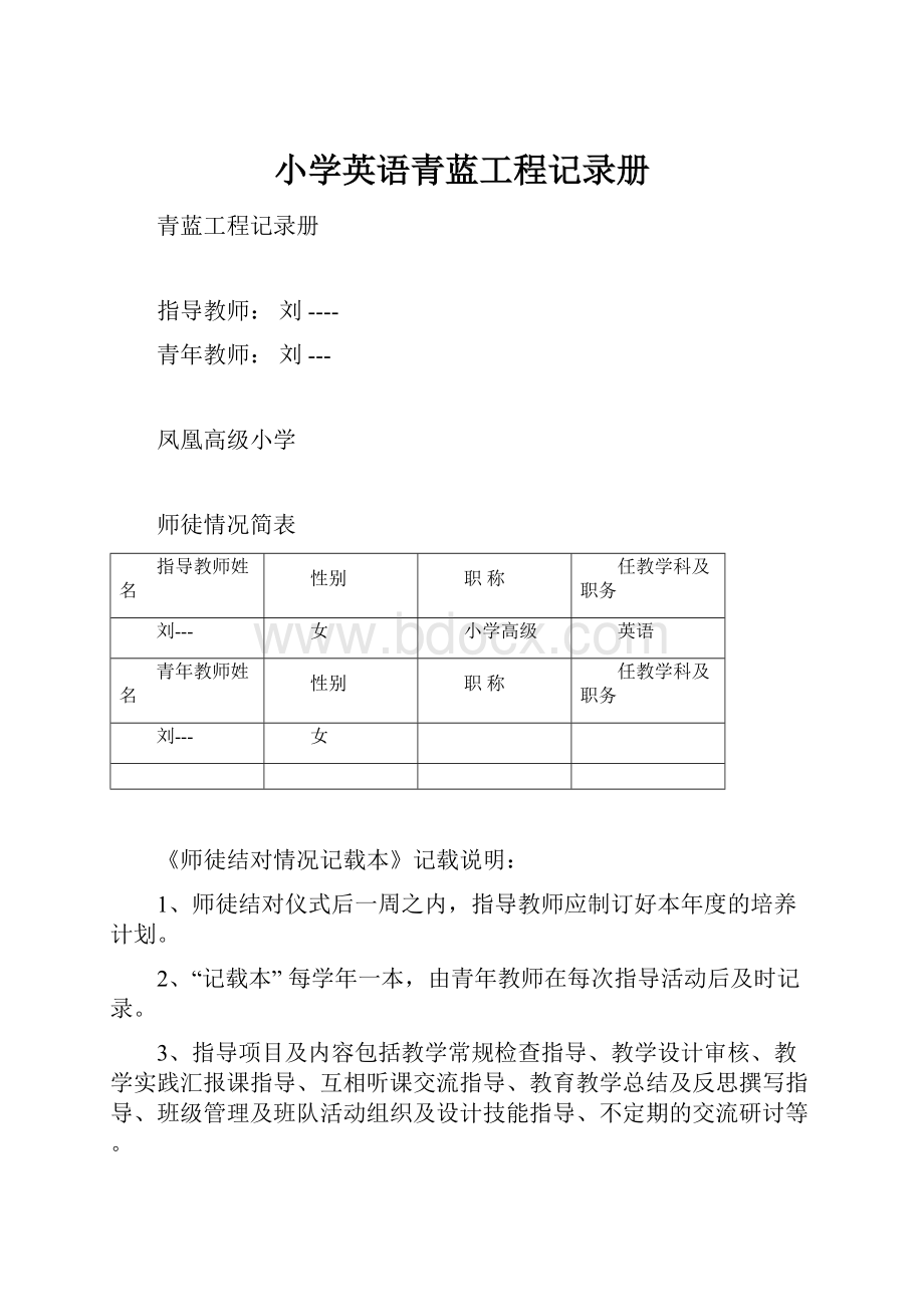 小学英语青蓝工程记录册.docx_第1页