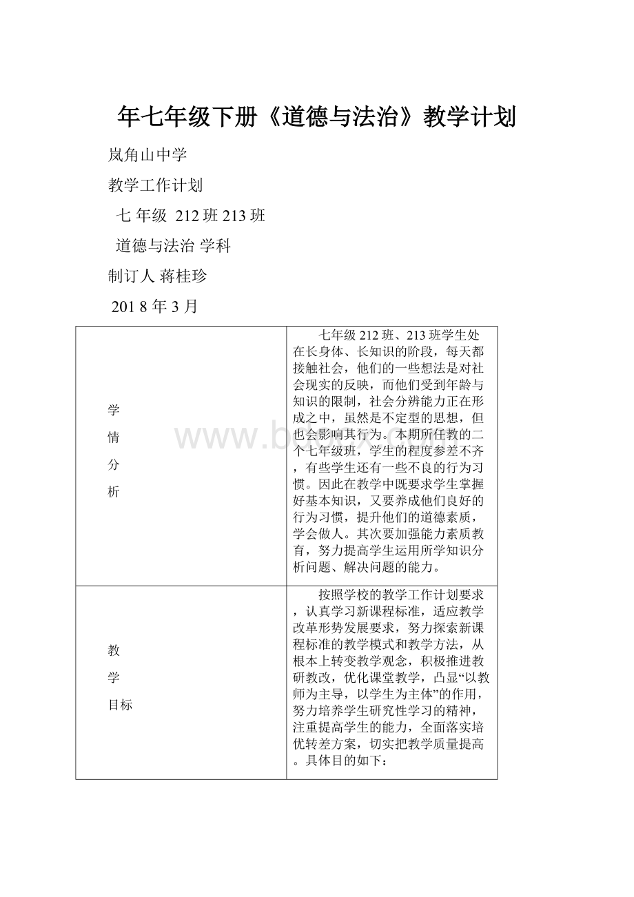 年七年级下册《道德与法治》教学计划.docx