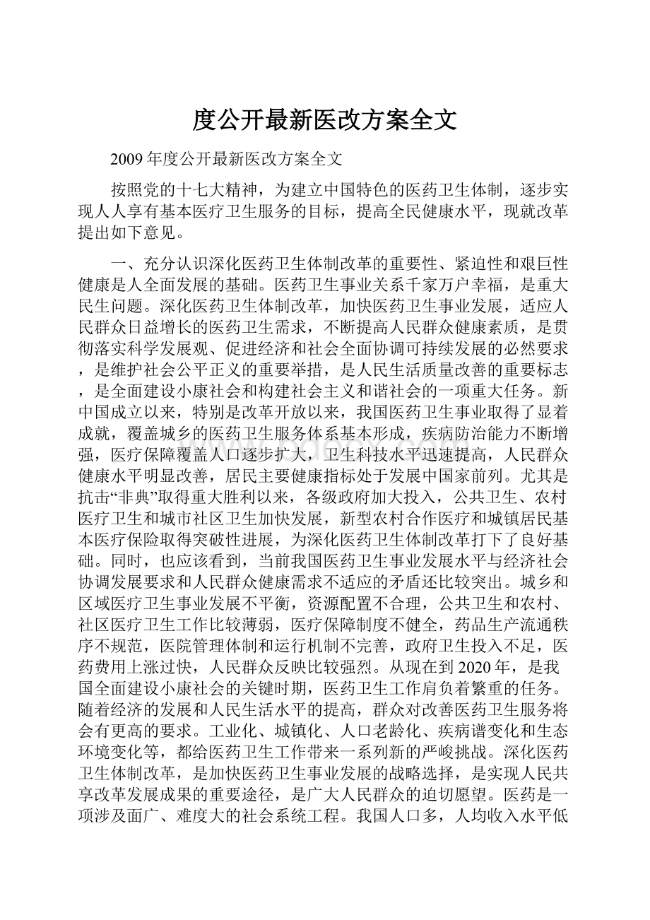 度公开最新医改方案全文.docx