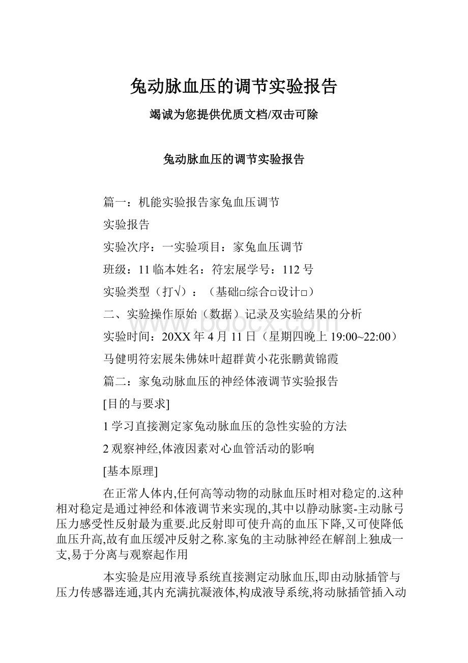 兔动脉血压的调节实验报告.docx_第1页