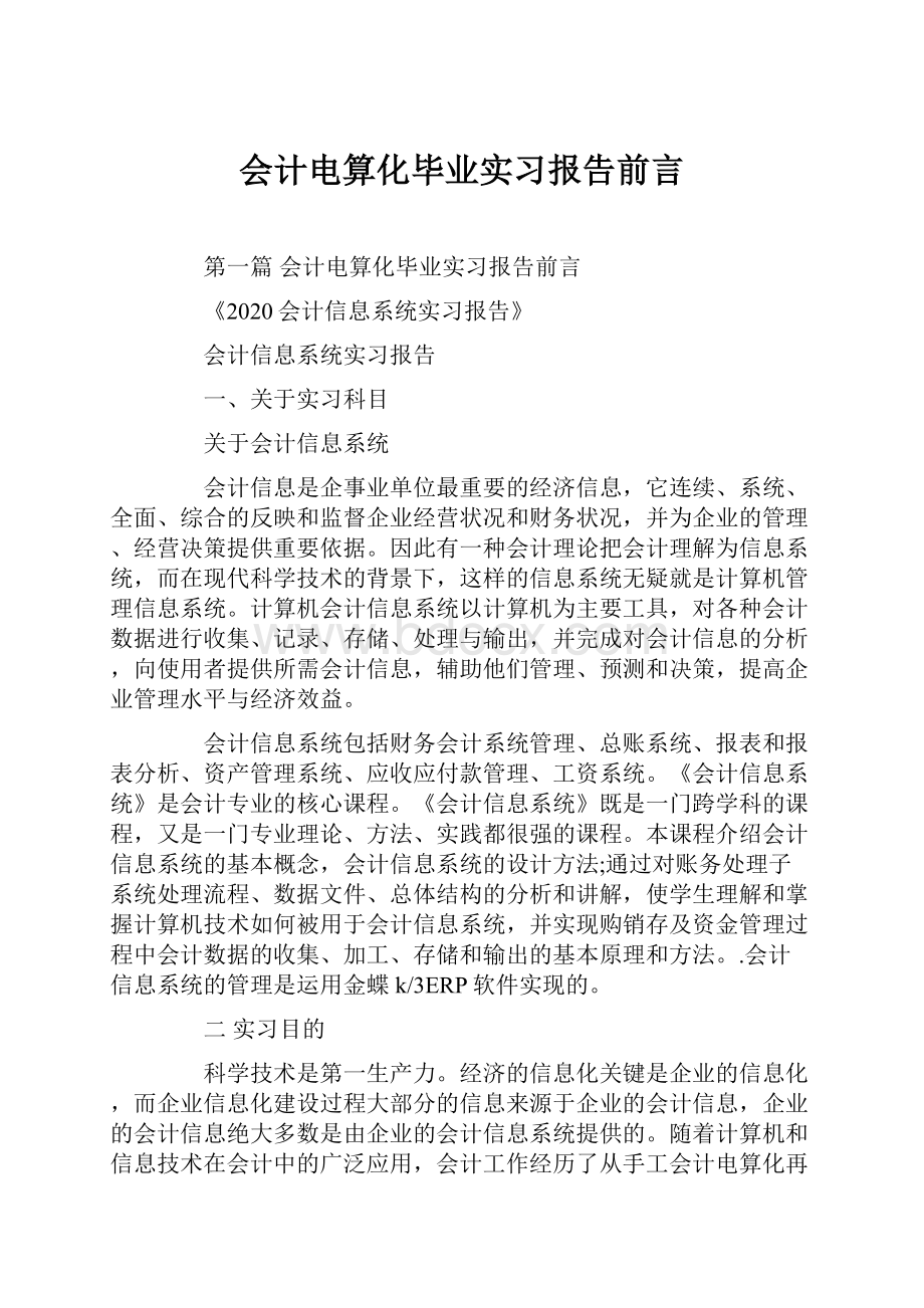 会计电算化毕业实习报告前言.docx_第1页