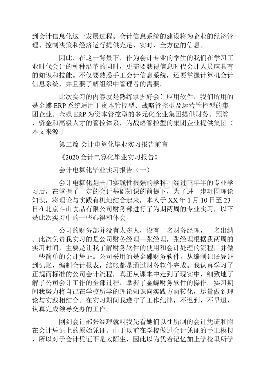 会计电算化毕业实习报告前言.docx_第2页