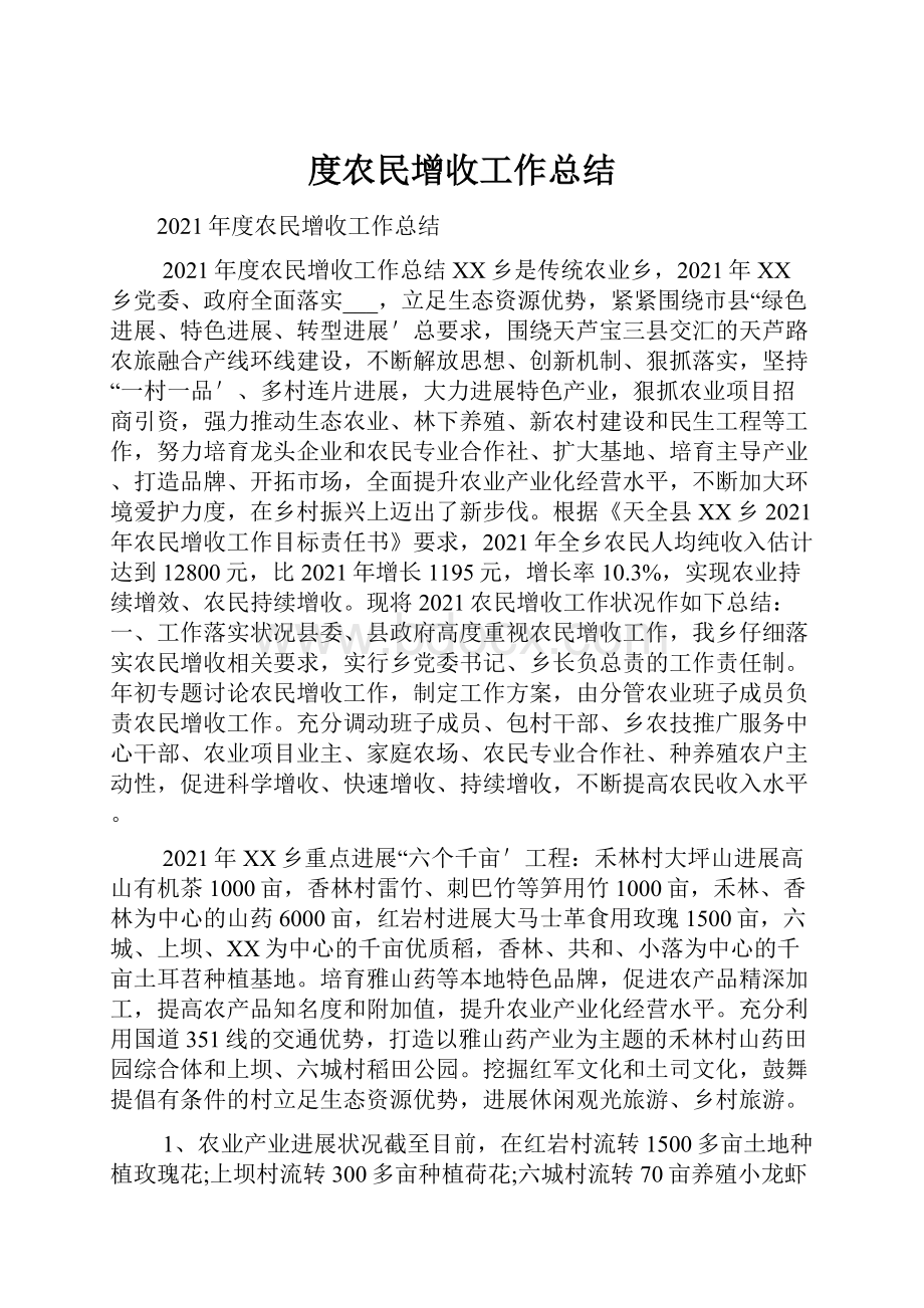 度农民增收工作总结.docx