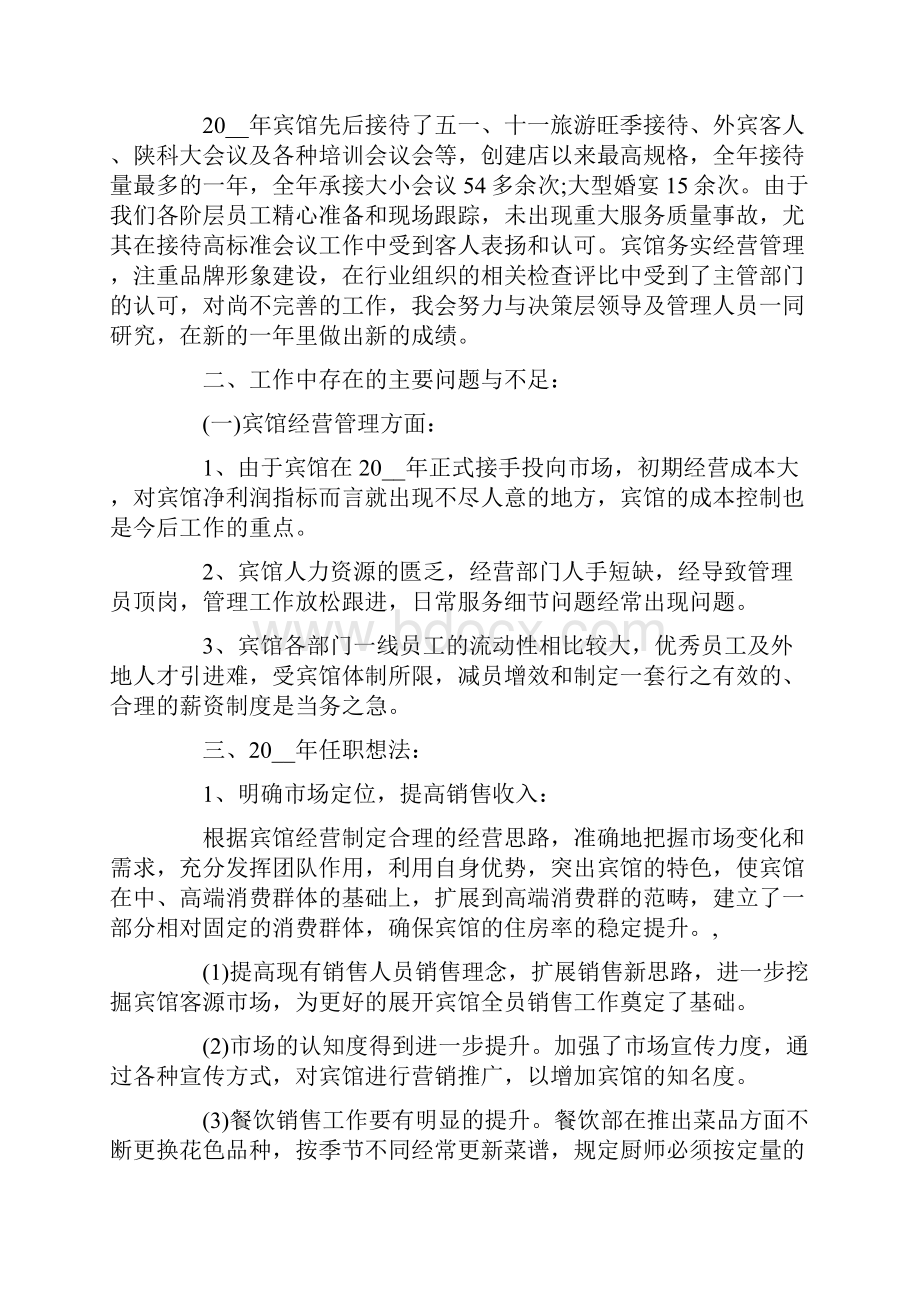 酒店总经理述职报告.docx_第2页