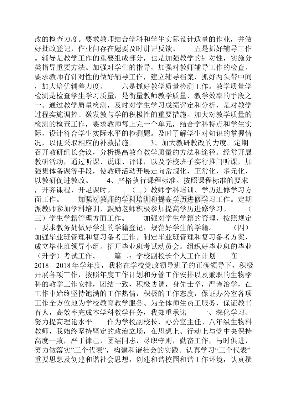 教学副校长个人工作计划范文.docx_第2页