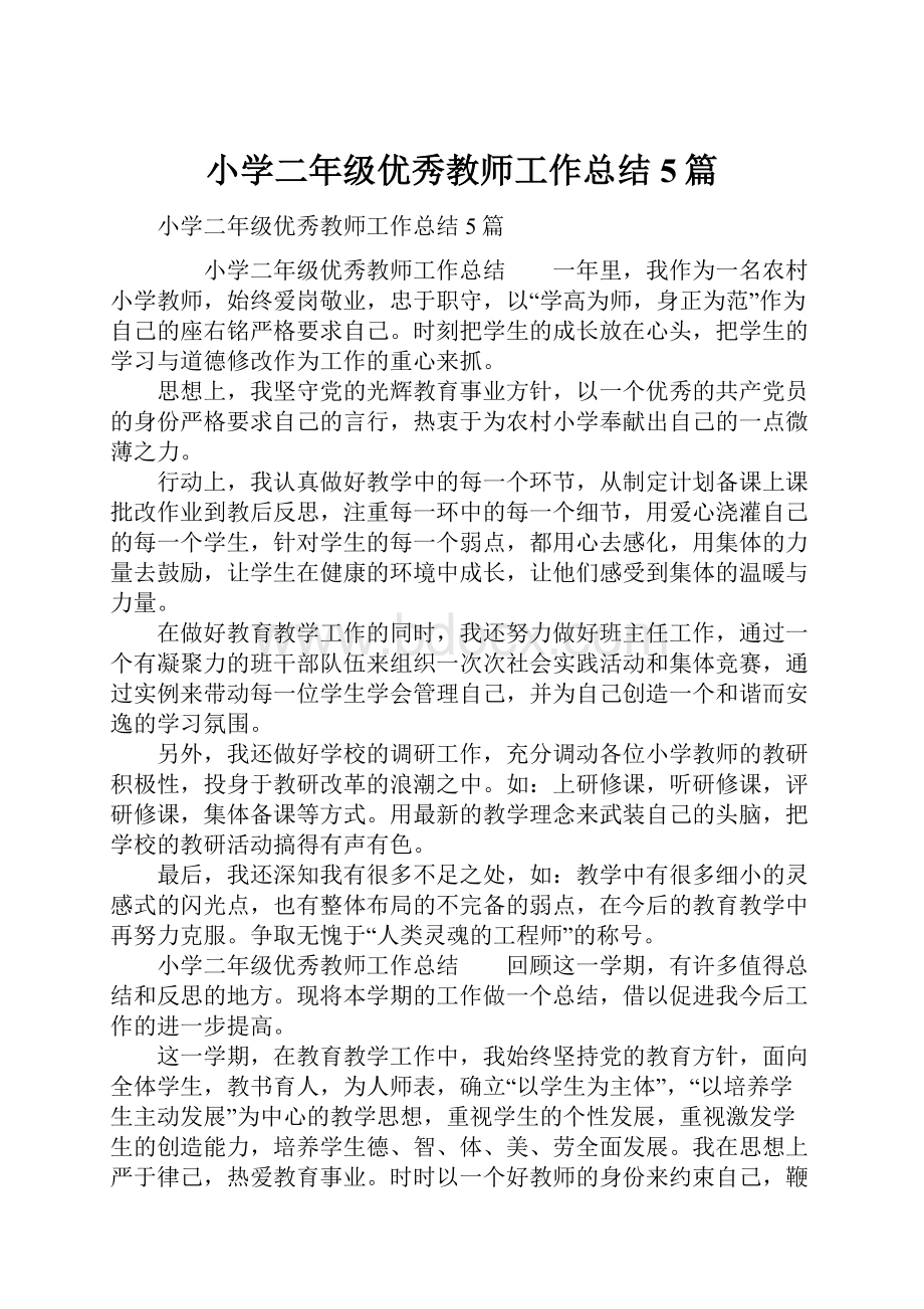 小学二年级优秀教师工作总结5篇.docx_第1页