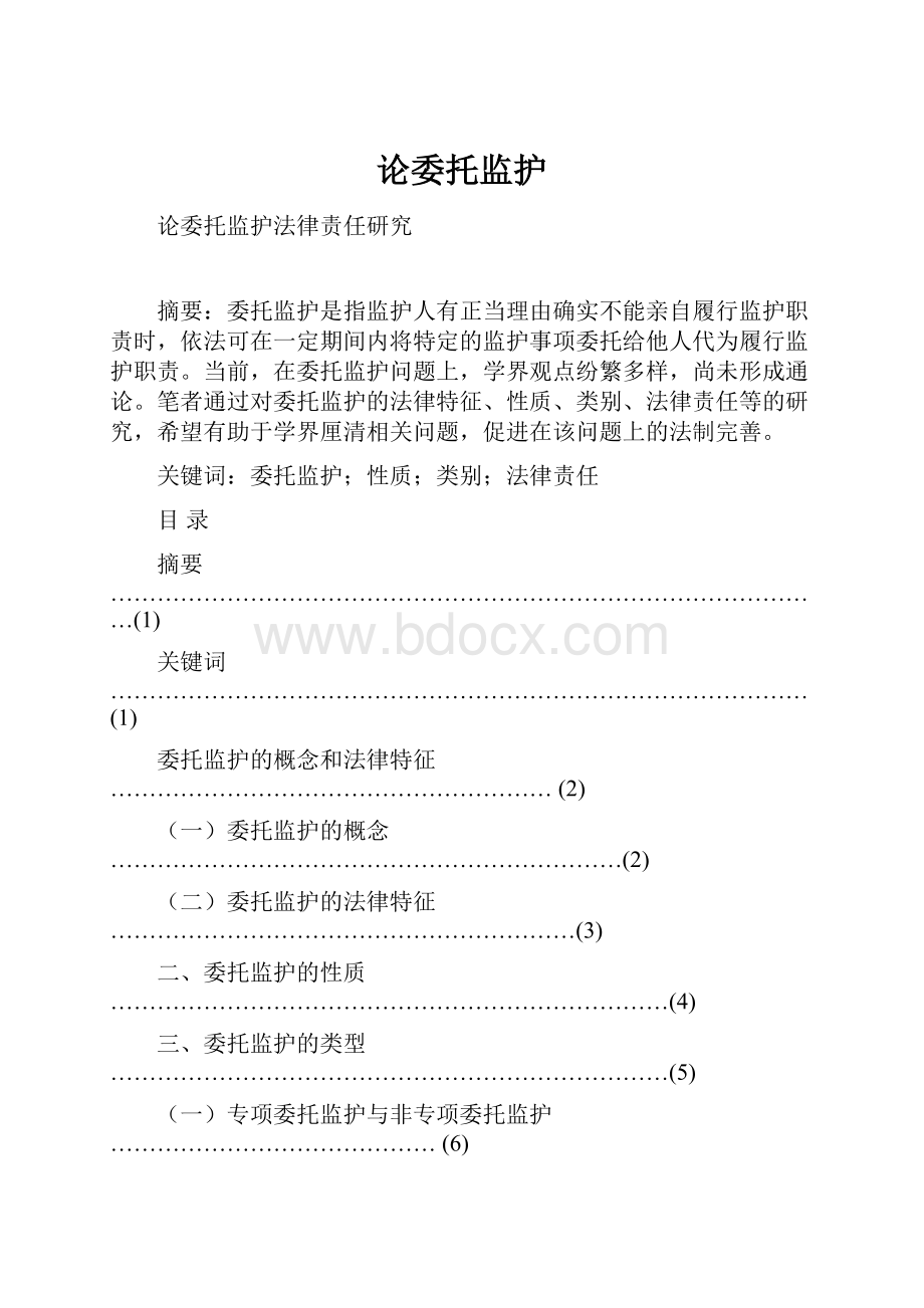 论委托监护.docx_第1页