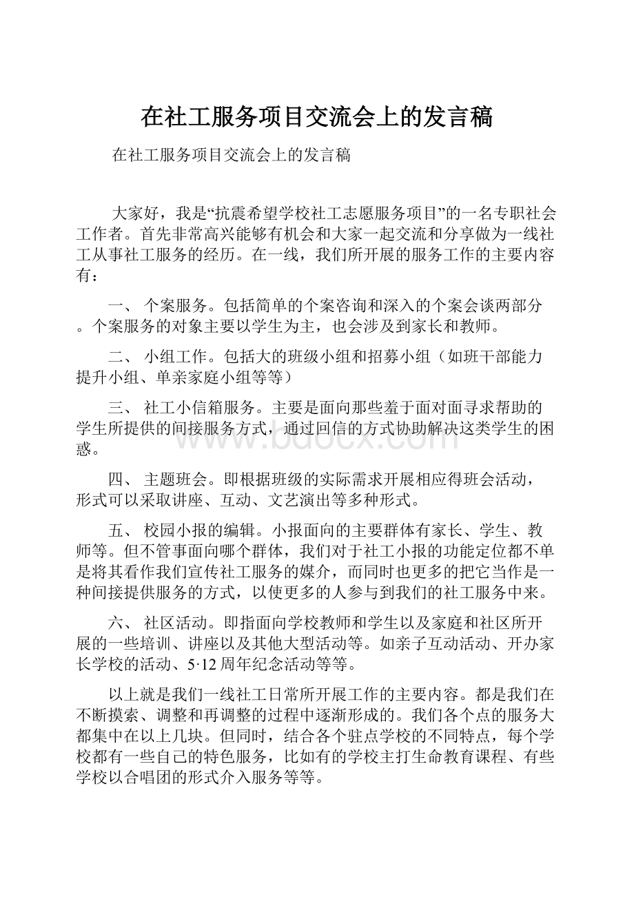 在社工服务项目交流会上的发言稿.docx