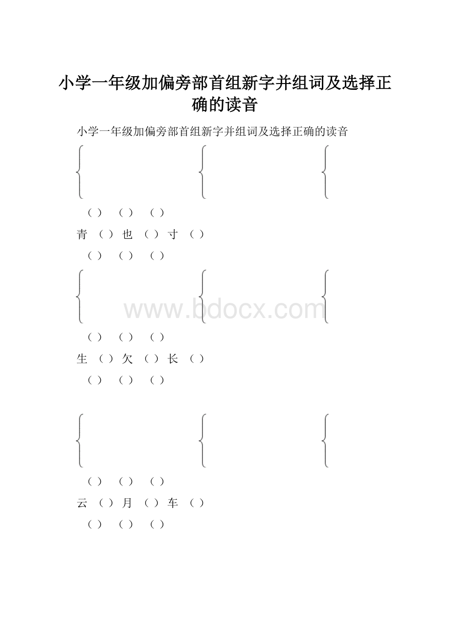 小学一年级加偏旁部首组新字并组词及选择正确的读音.docx