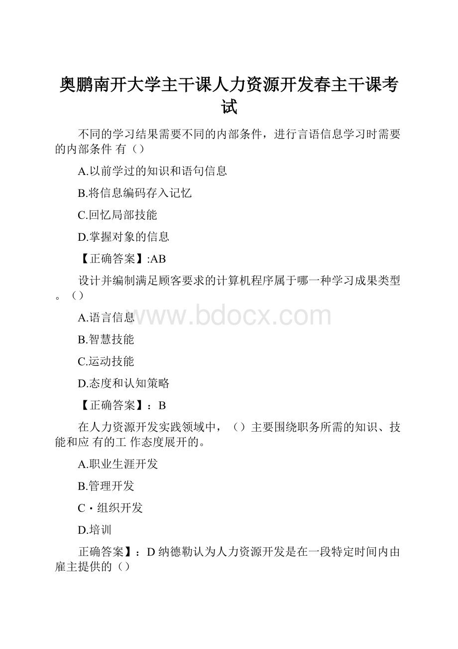 奥鹏南开大学主干课人力资源开发春主干课考试.docx_第1页