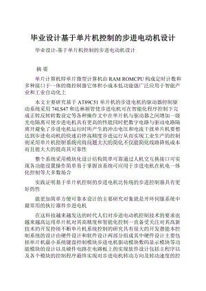 毕业设计基于单片机控制的步进电动机设计.docx