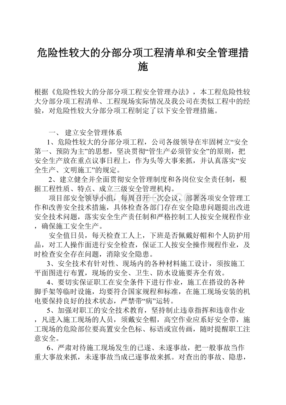 危险性较大的分部分项工程清单和安全管理措施.docx