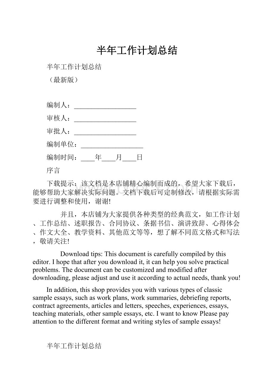 半年工作计划总结.docx_第1页