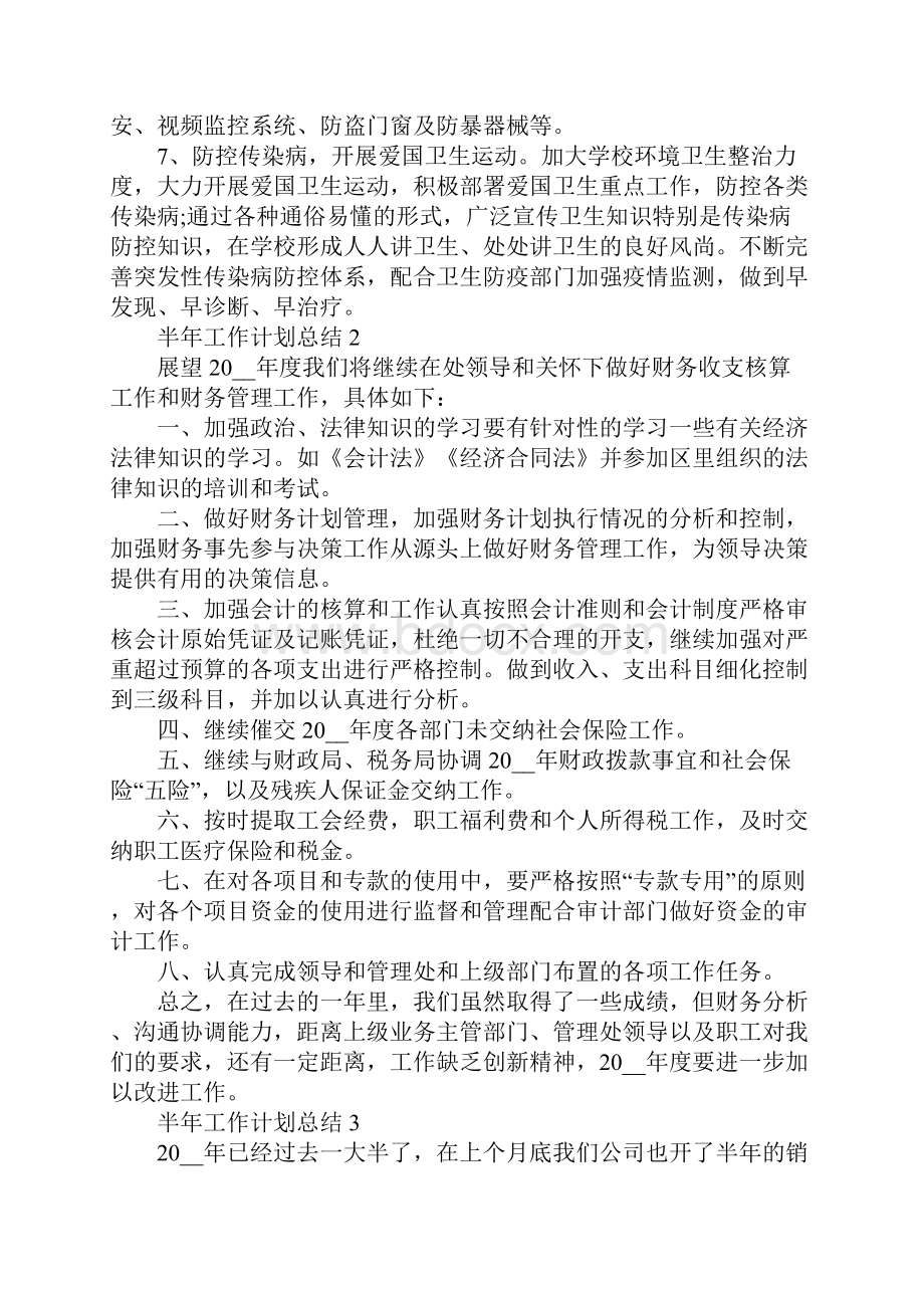 半年工作计划总结.docx_第3页