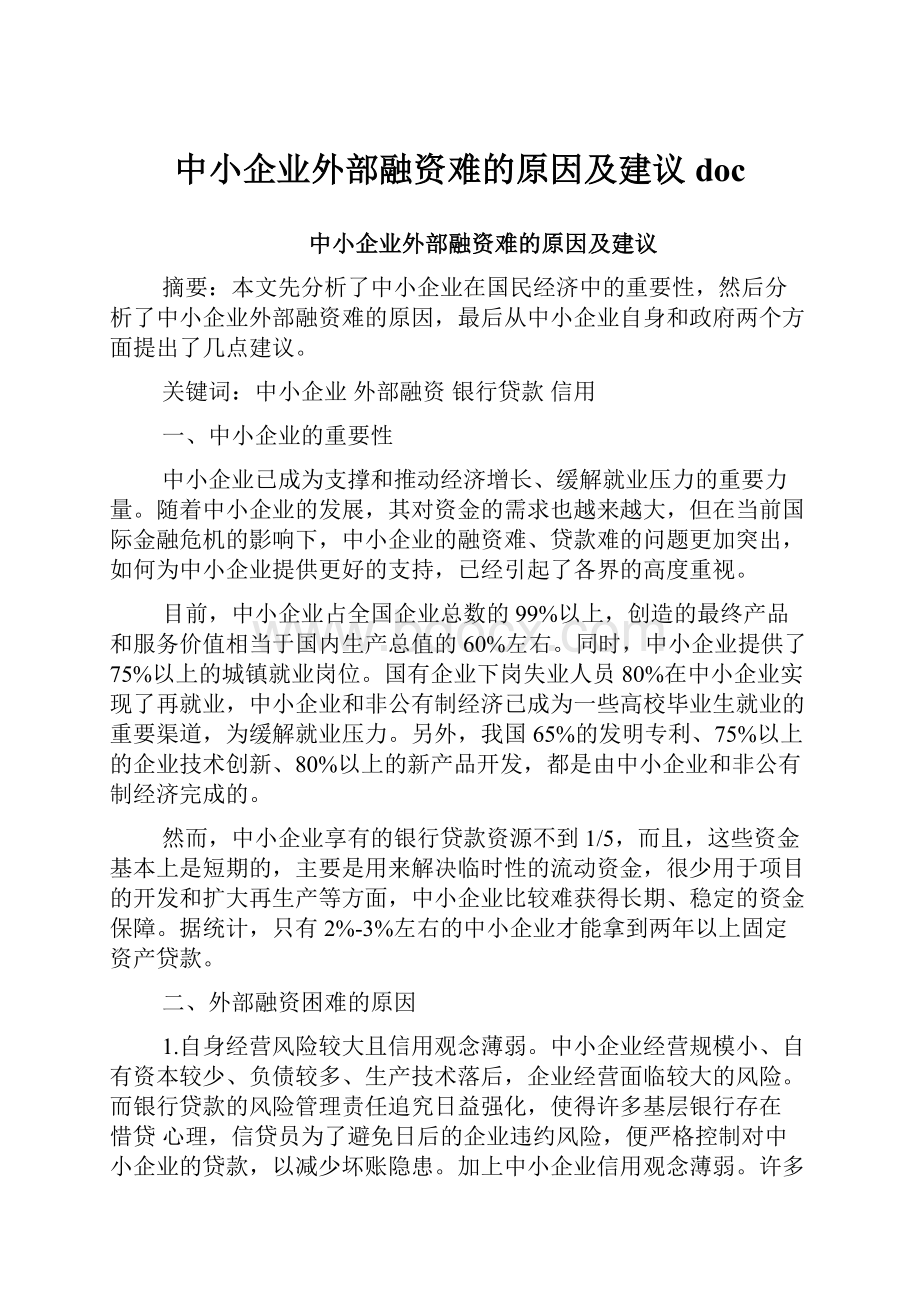 中小企业外部融资难的原因及建议doc.docx_第1页