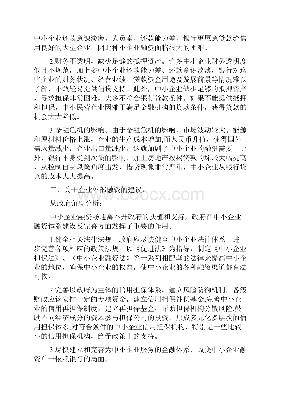 中小企业外部融资难的原因及建议doc.docx_第2页