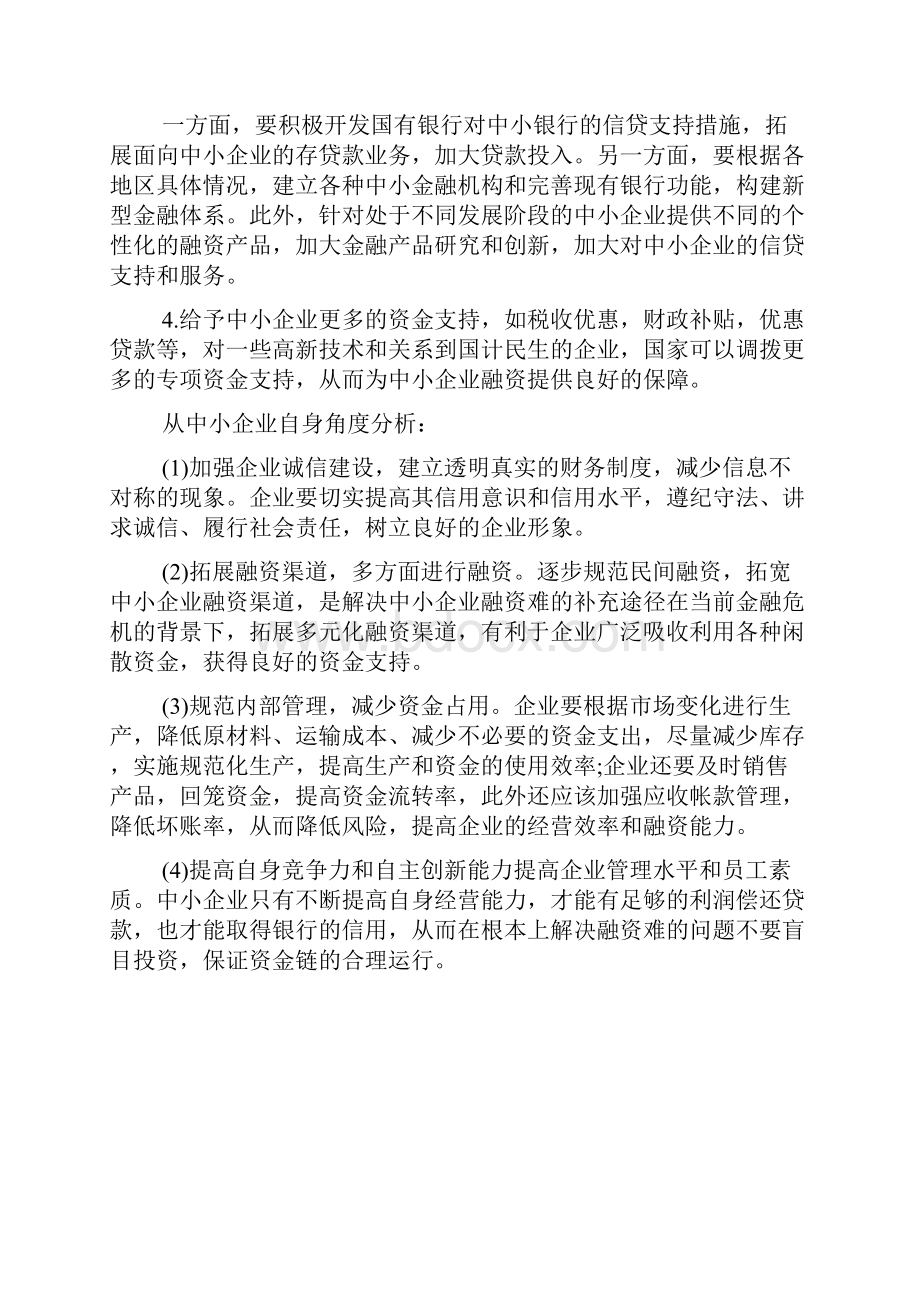 中小企业外部融资难的原因及建议doc.docx_第3页