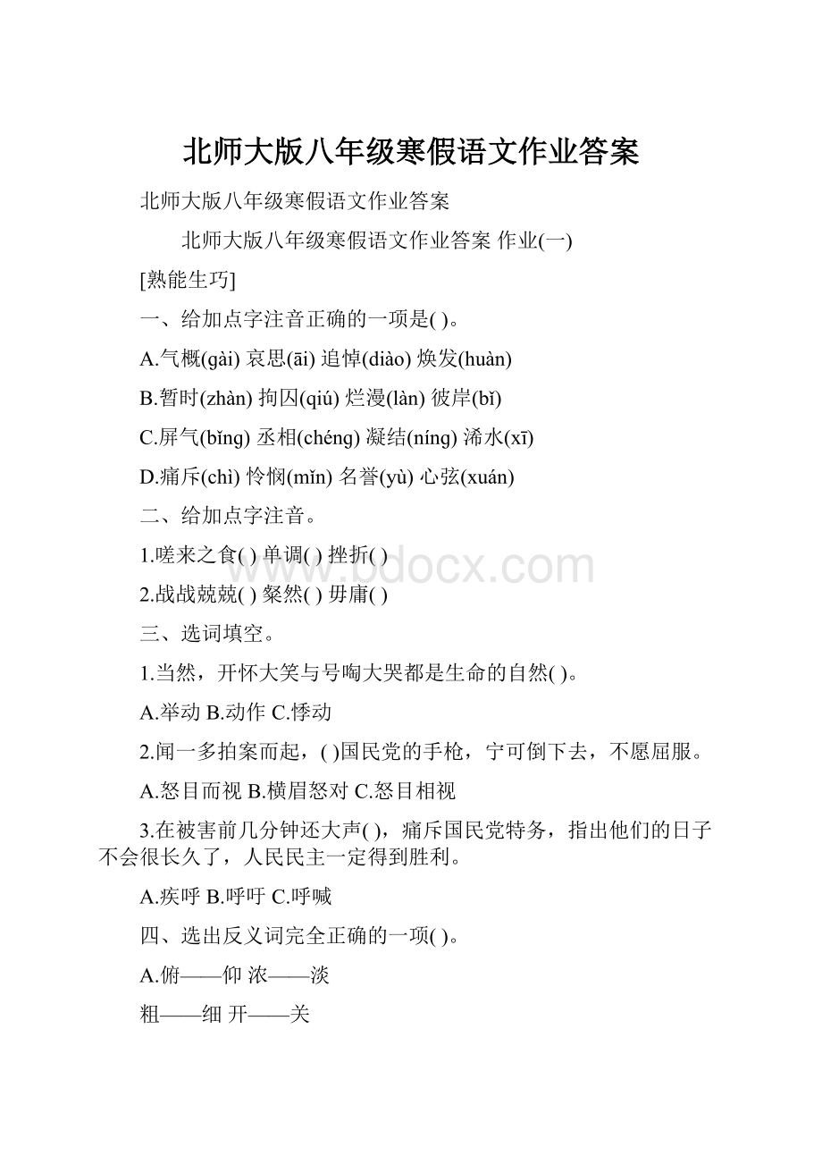 北师大版八年级寒假语文作业答案.docx_第1页