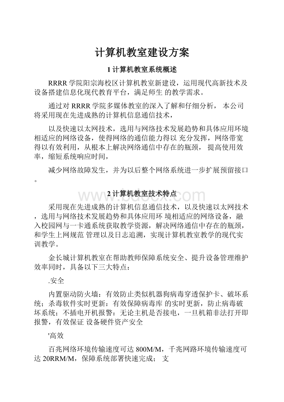 计算机教室建设方案.docx