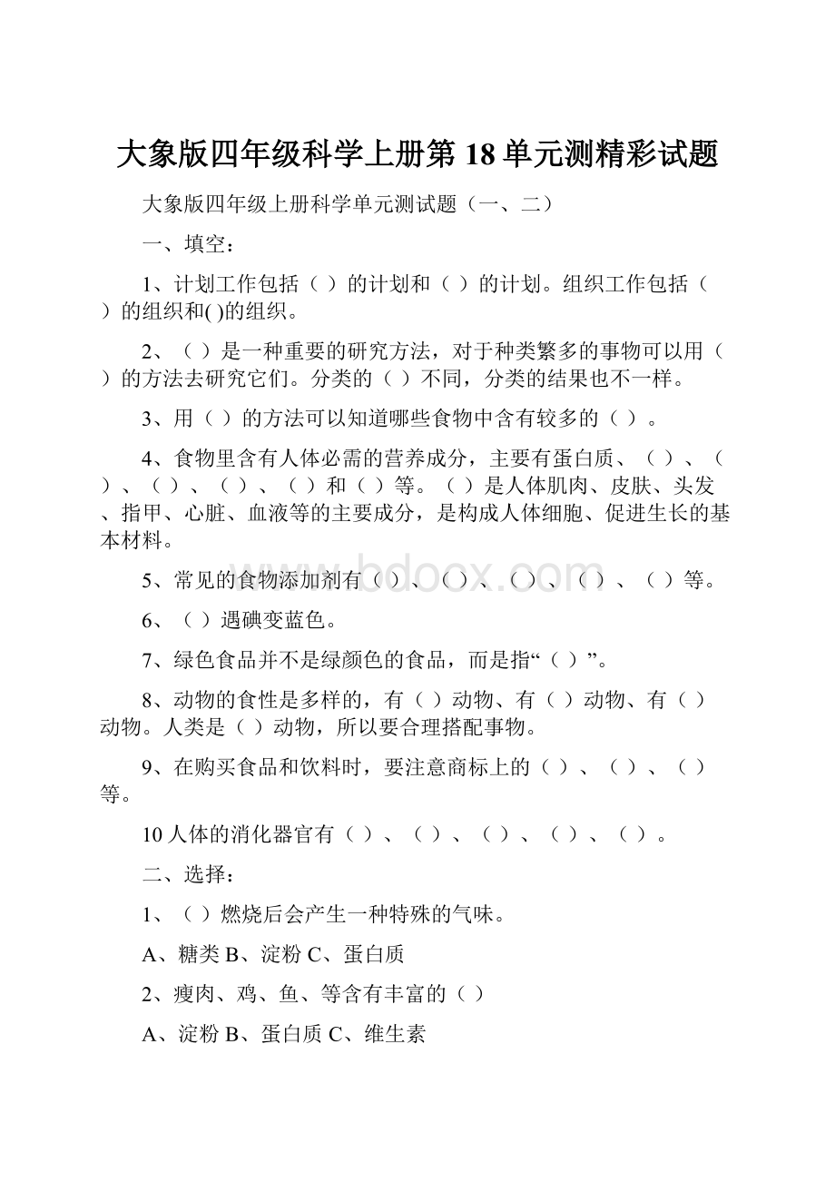 大象版四年级科学上册第18单元测精彩试题.docx