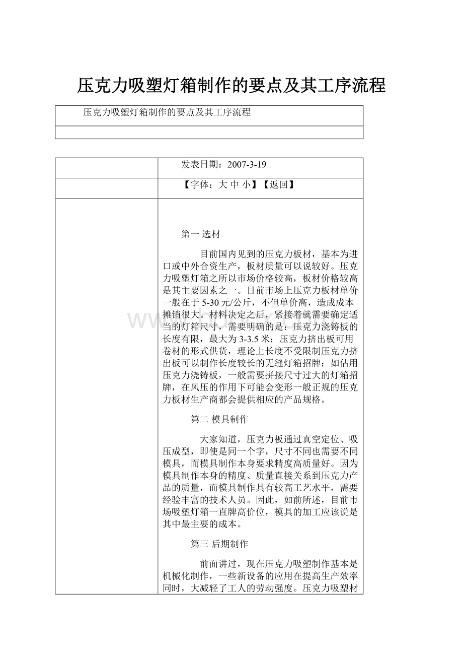 压克力吸塑灯箱制作的要点及其工序流程.docx