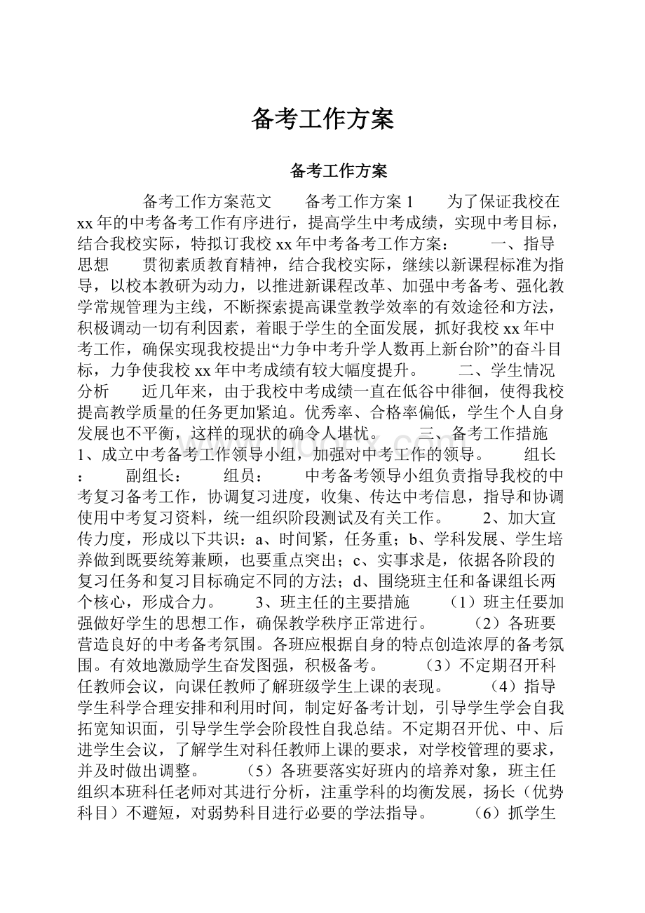 备考工作方案.docx