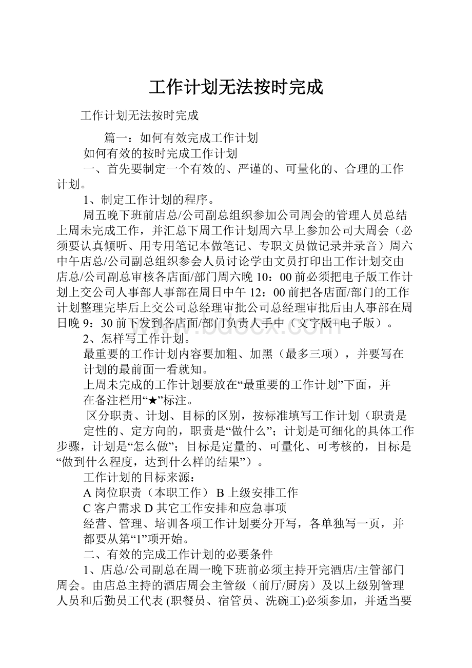 工作计划无法按时完成.docx