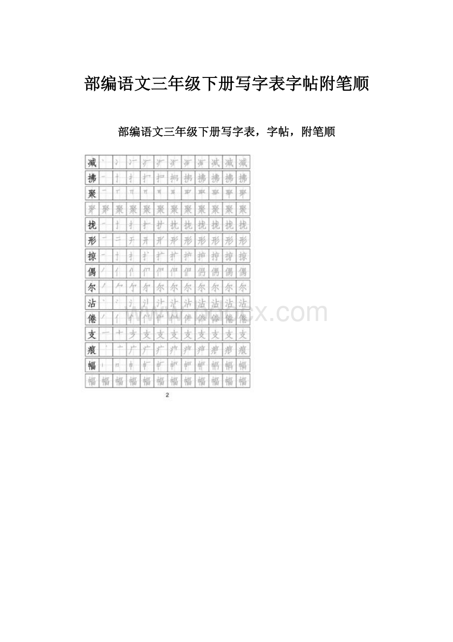 部编语文三年级下册写字表字帖附笔顺.docx