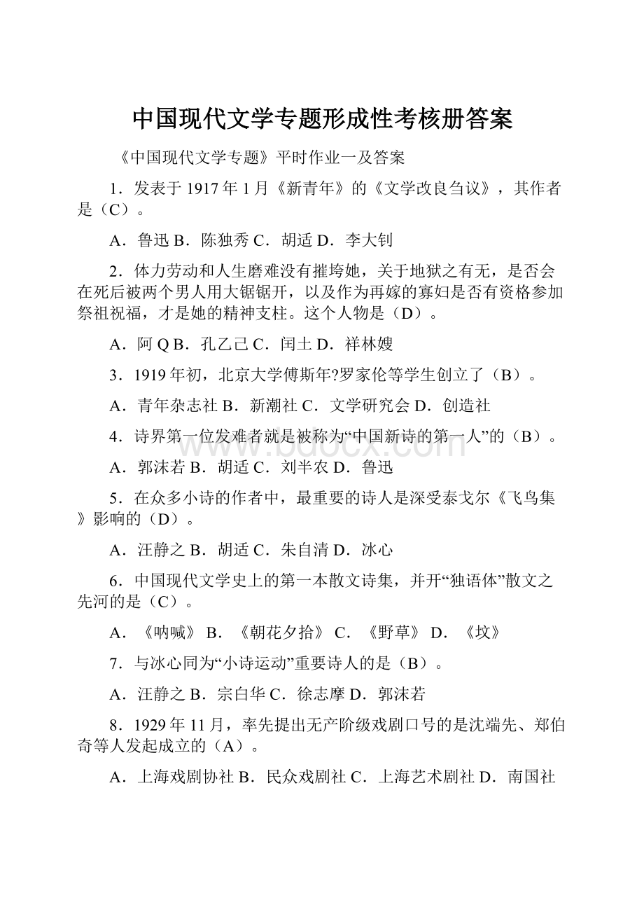 中国现代文学专题形成性考核册答案.docx_第1页