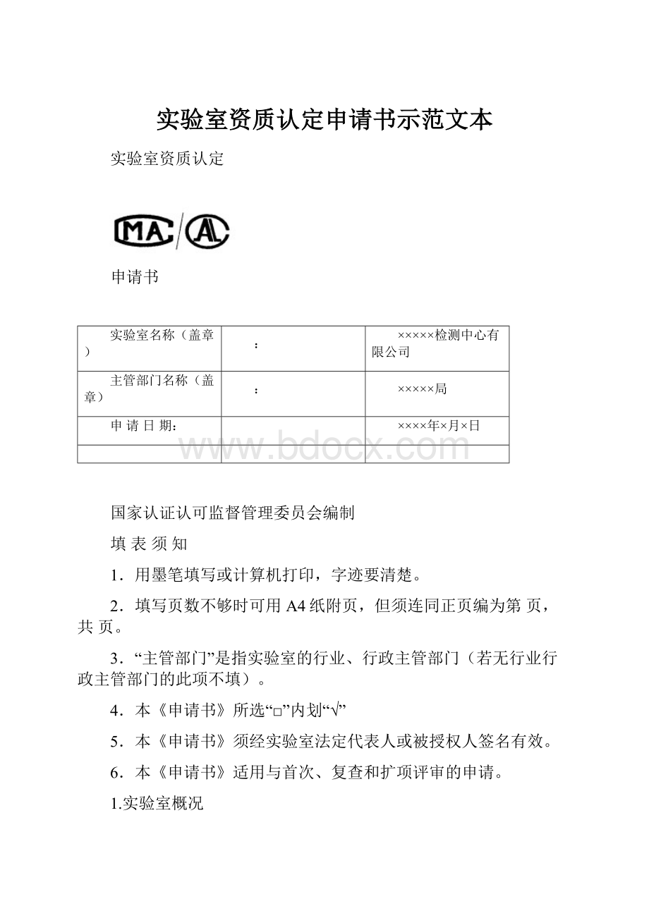 实验室资质认定申请书示范文本.docx_第1页