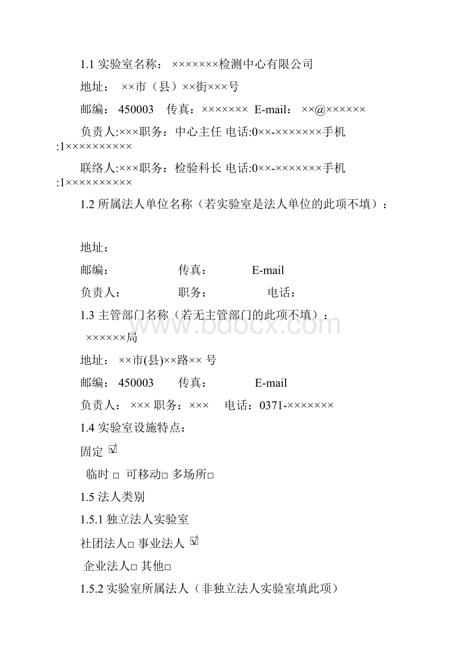 实验室资质认定申请书示范文本.docx_第2页