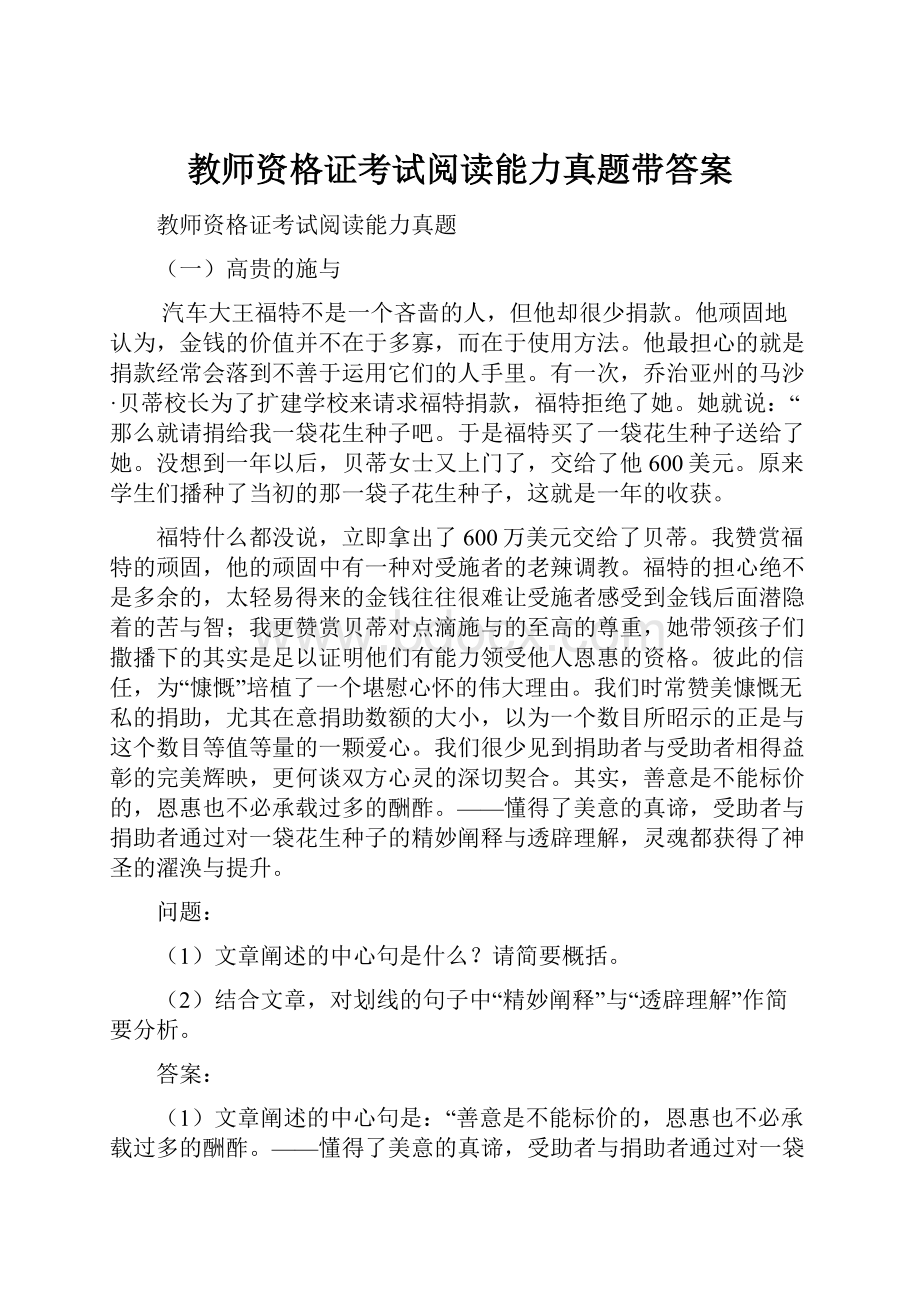 教师资格证考试阅读能力真题带答案.docx_第1页