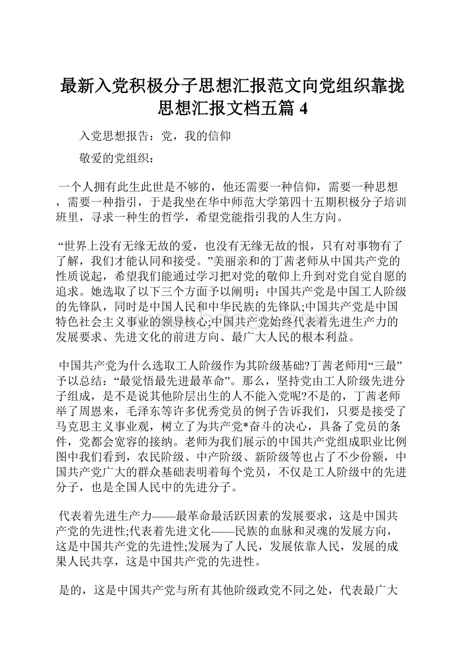 最新入党积极分子思想汇报范文向党组织靠拢思想汇报文档五篇 4.docx