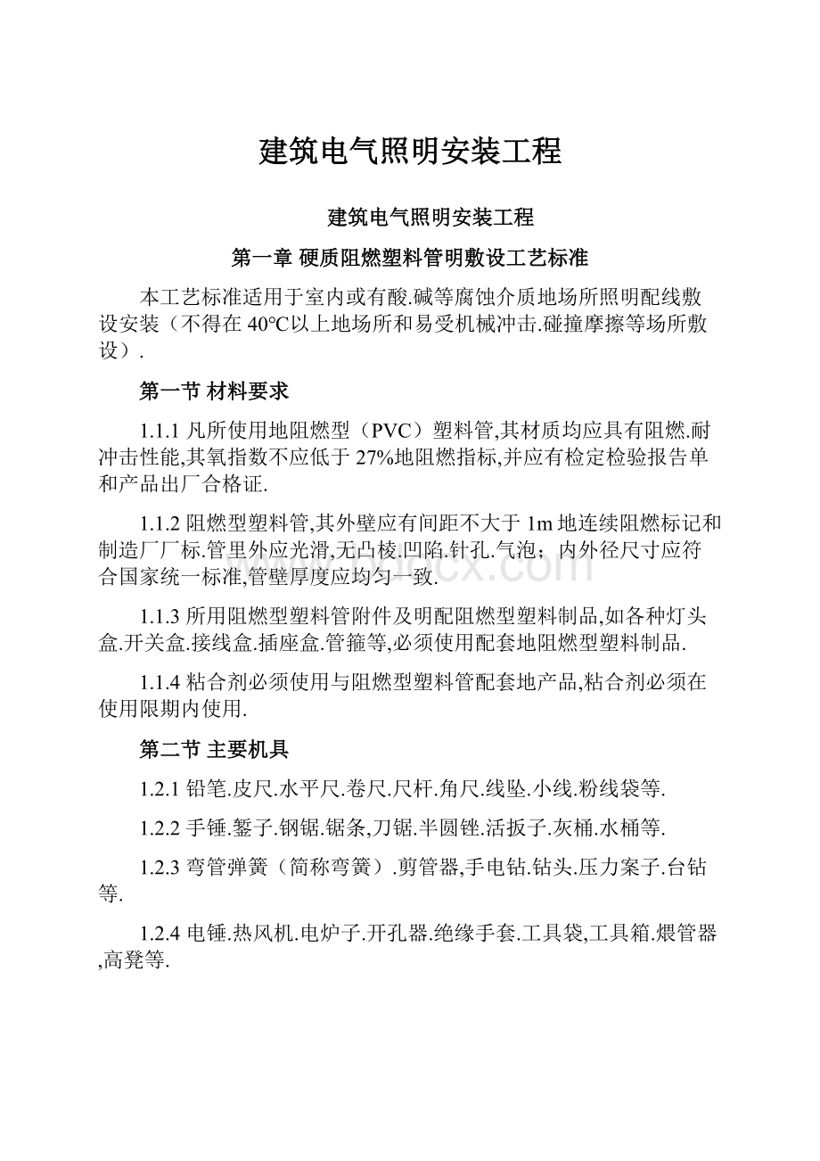 建筑电气照明安装工程.docx