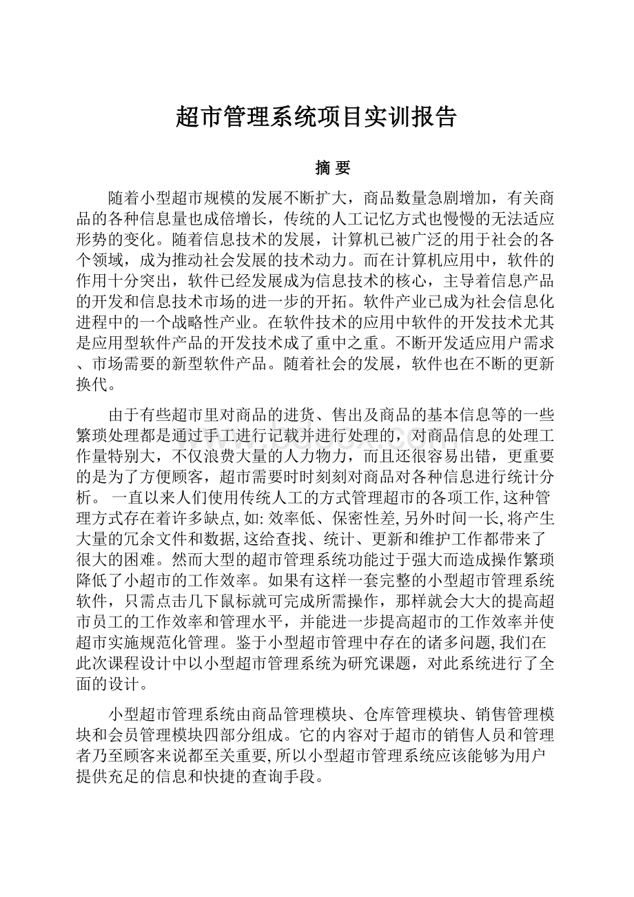 超市管理系统项目实训报告.docx_第1页