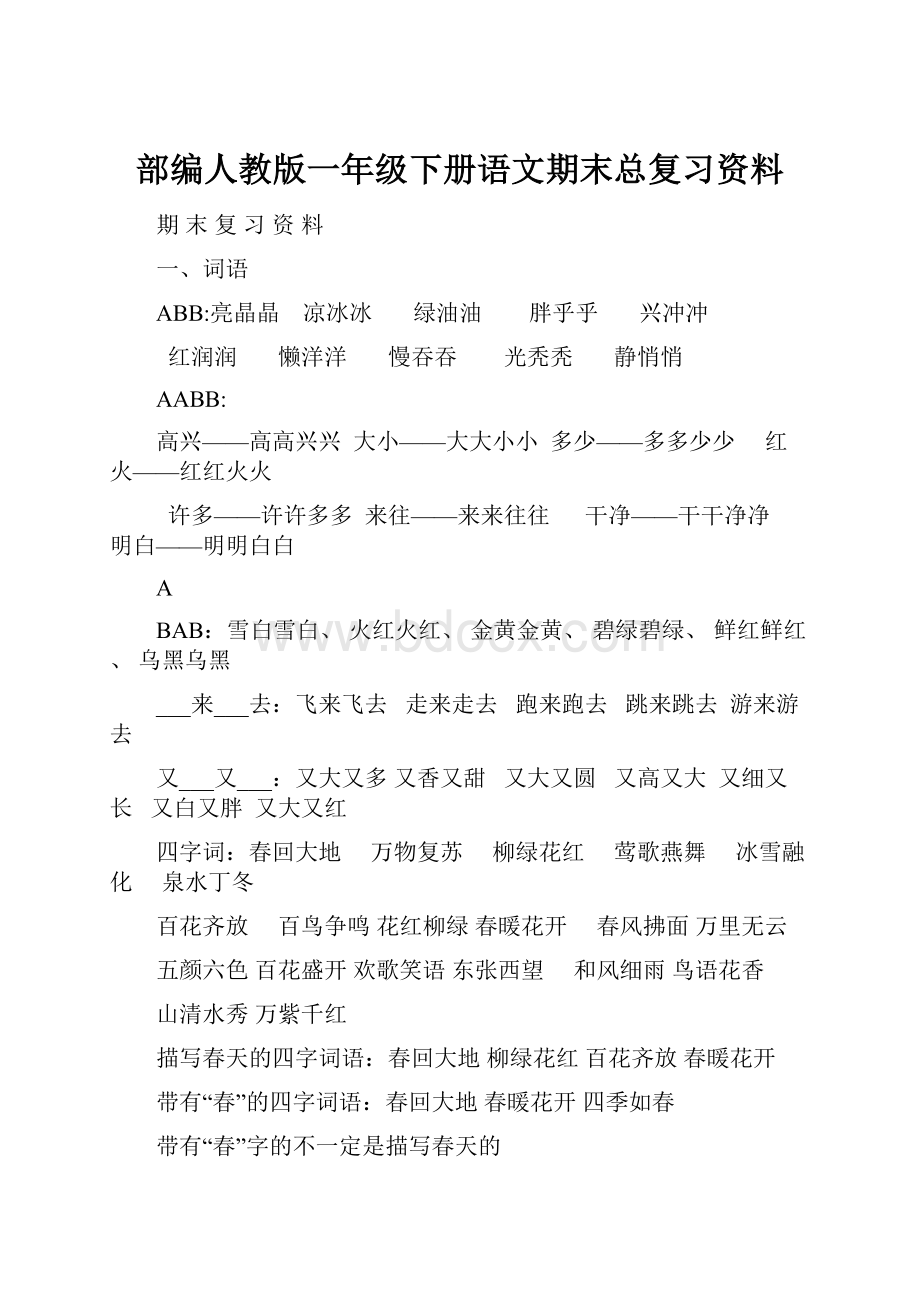 部编人教版一年级下册语文期末总复习资料.docx