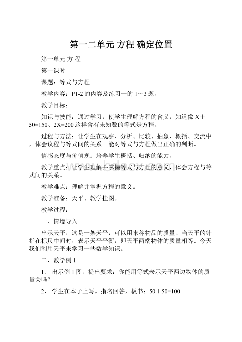 第一二单元方程 确定位置.docx_第1页