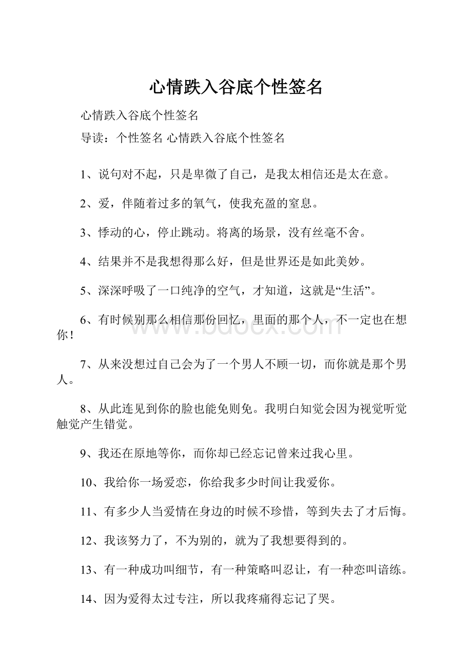 心情跌入谷底个性签名.docx