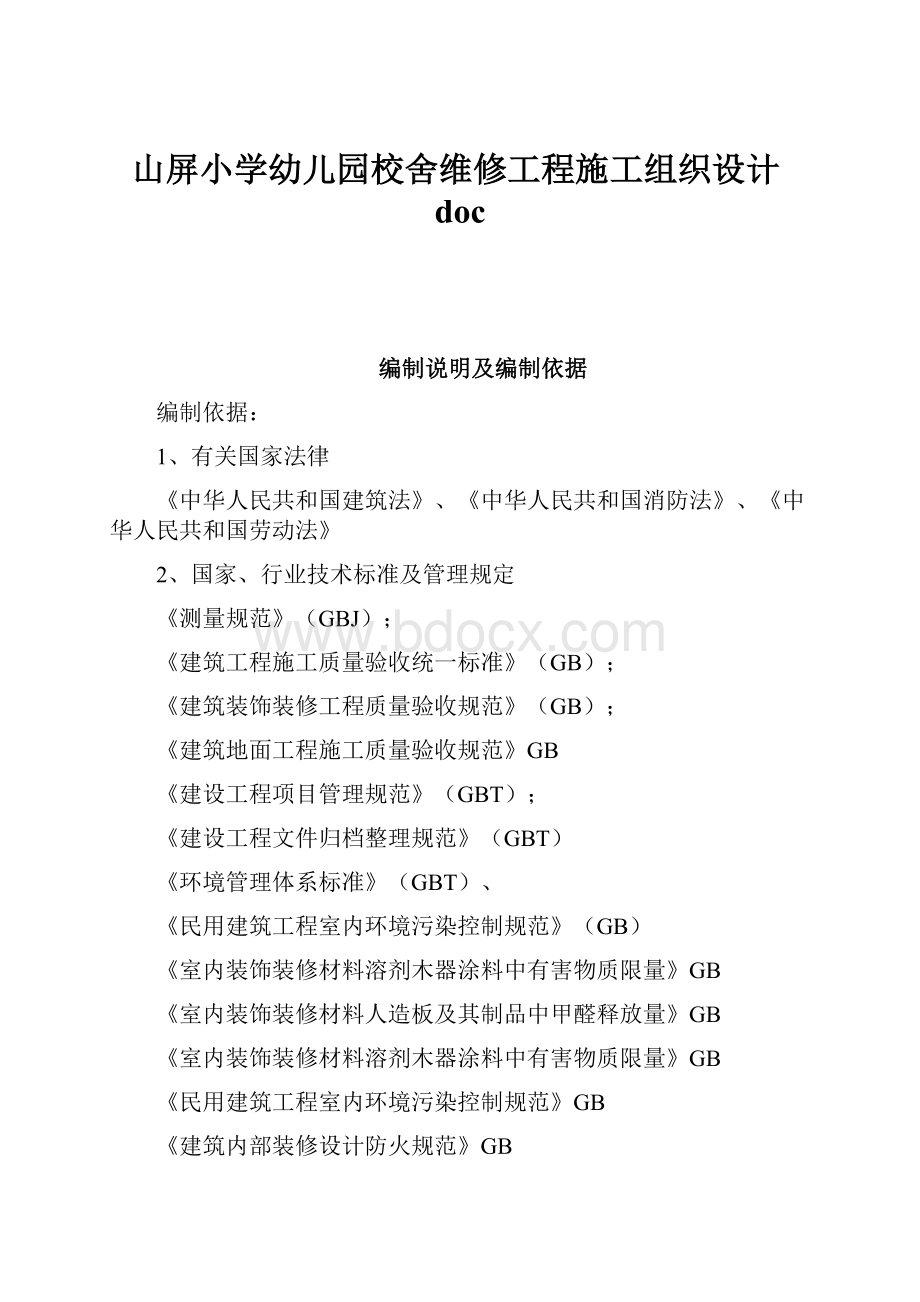 山屏小学幼儿园校舍维修工程施工组织设计doc.docx_第1页