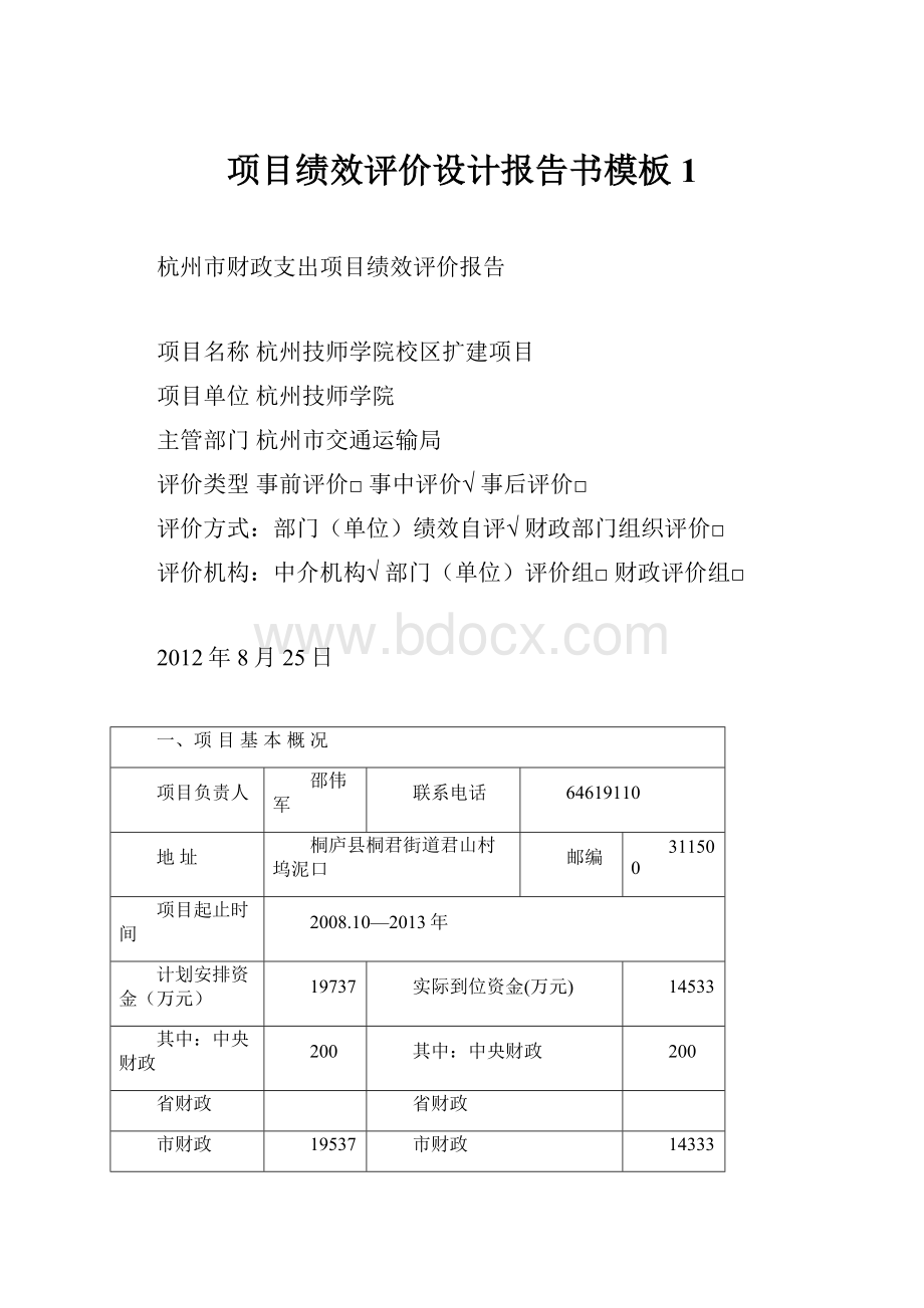 项目绩效评价设计报告书模板1.docx