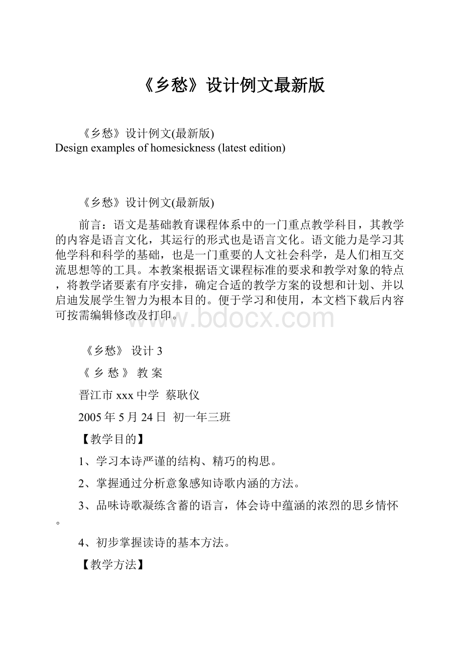 《乡愁》设计例文最新版.docx