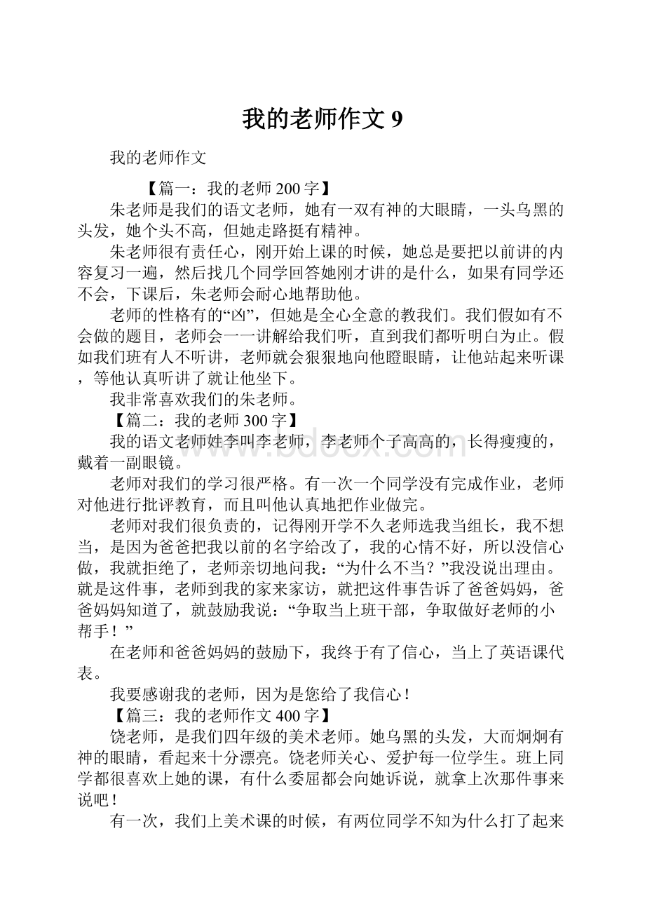 我的老师作文9.docx_第1页