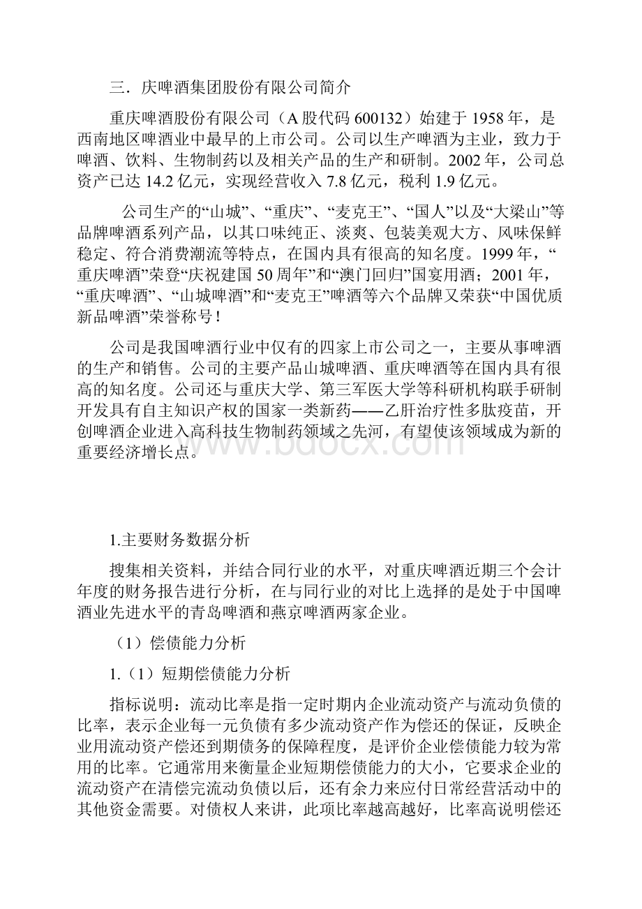 精品重庆啤酒集团会计及财务状况简析.docx_第2页