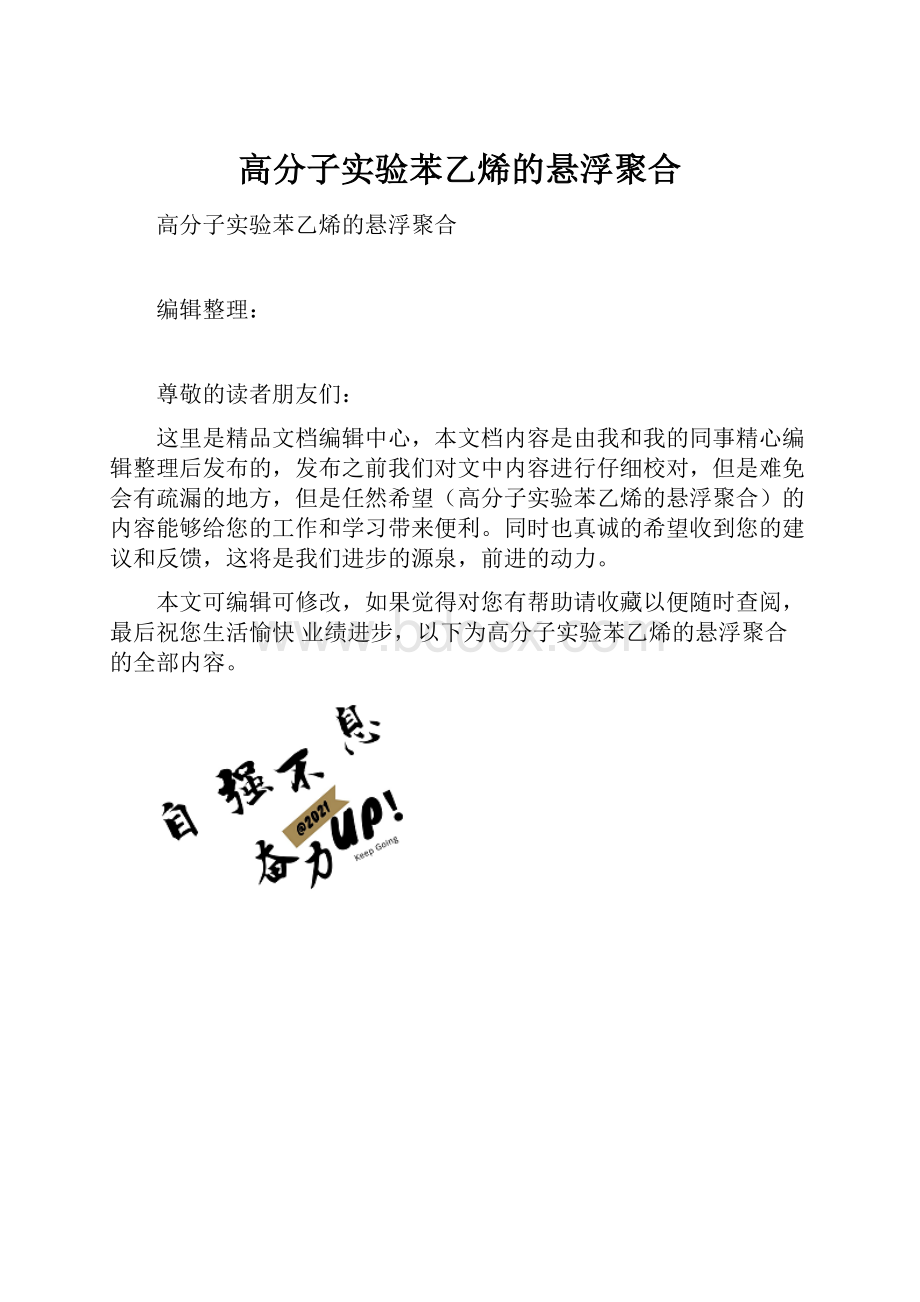 高分子实验苯乙烯的悬浮聚合.docx_第1页