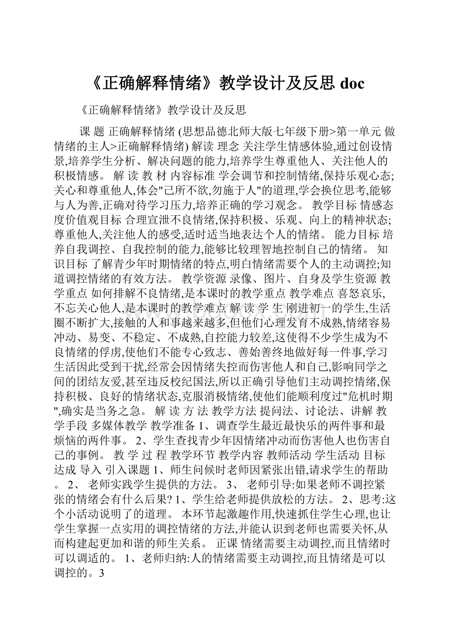 《正确解释情绪》教学设计及反思doc.docx_第1页