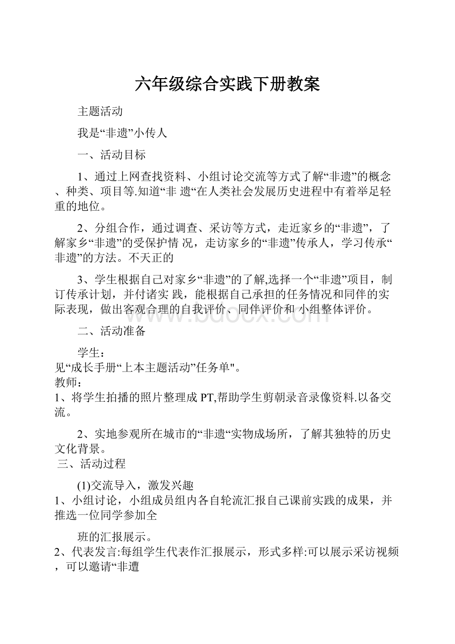 六年级综合实践下册教案.docx_第1页