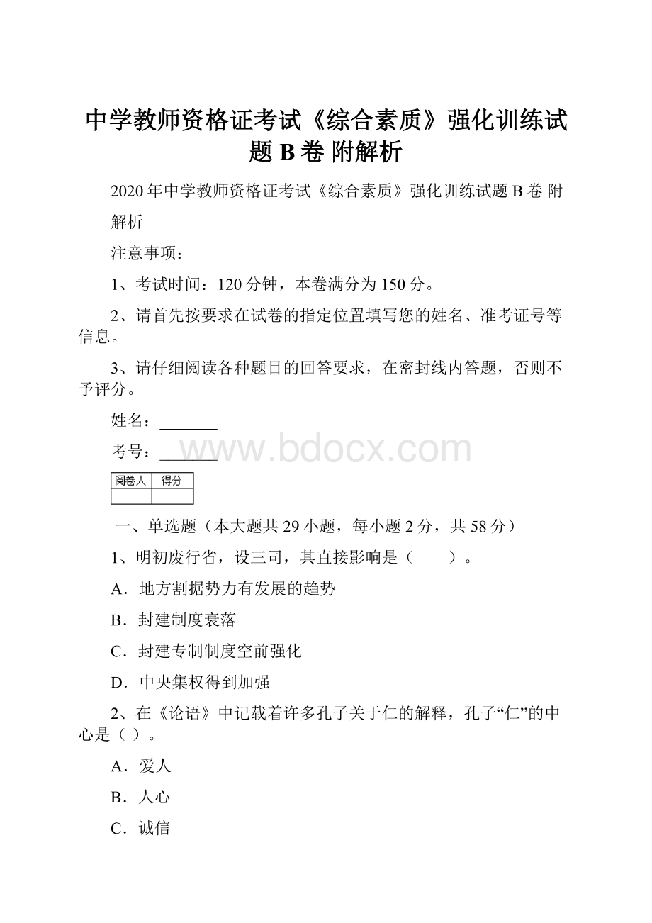 中学教师资格证考试《综合素质》强化训练试题B卷 附解析.docx