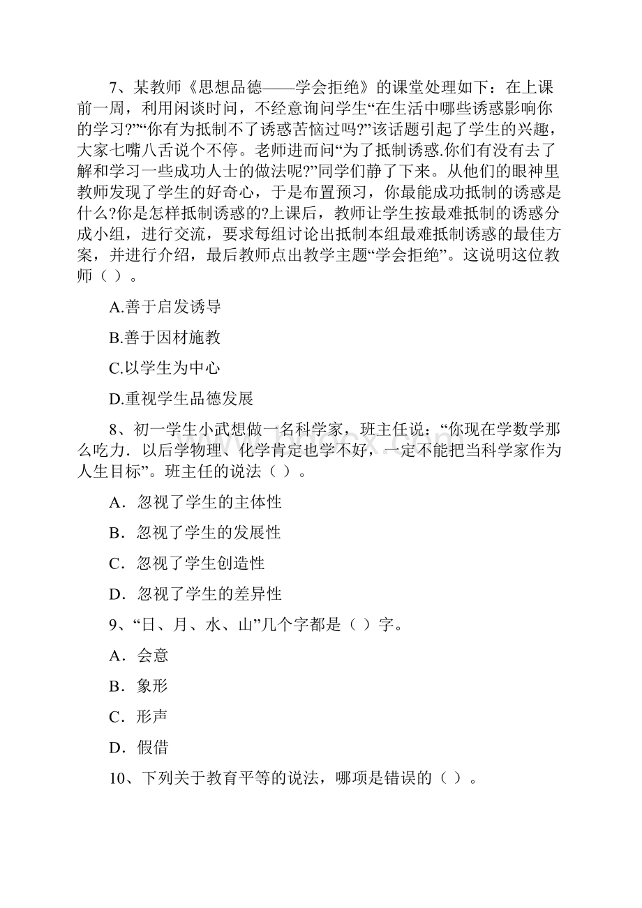 中学教师资格证考试《综合素质》强化训练试题B卷 附解析.docx_第3页